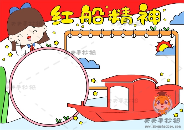 红船精神手抄报