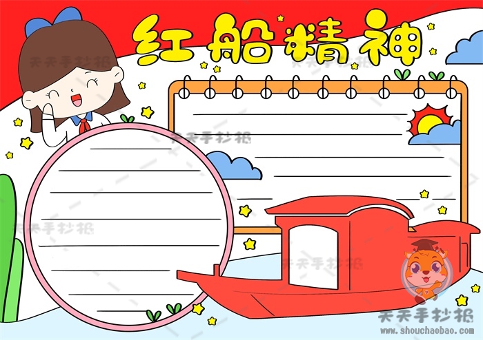 红船精神手抄报