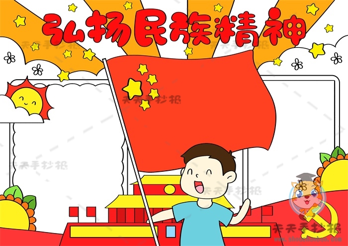 弘扬民族精神手抄报