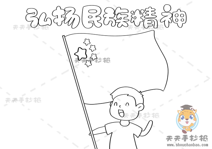 弘扬民族精神手抄报