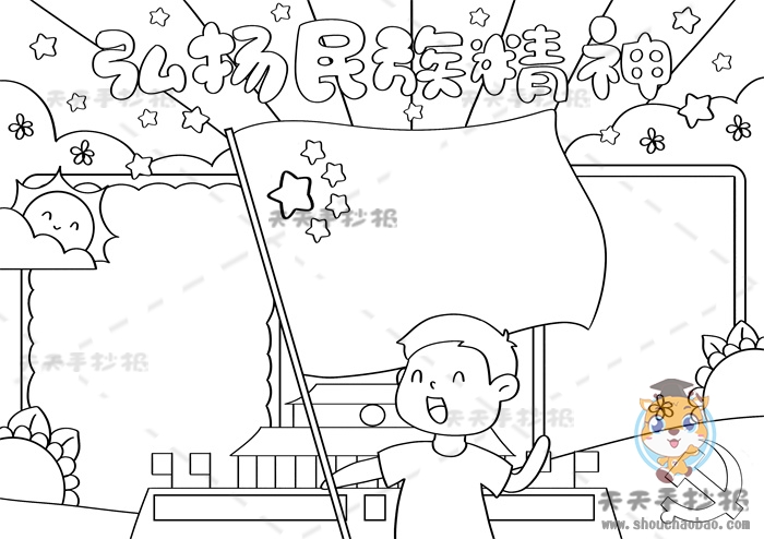 弘扬民族精神手抄报