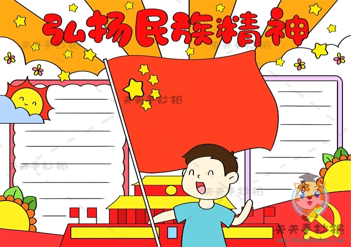 弘扬民族精神手抄报