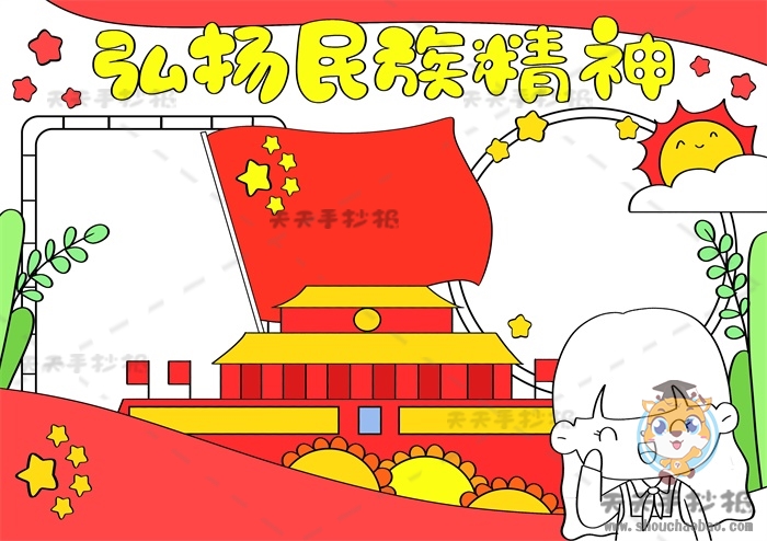 弘扬民族精神手抄报