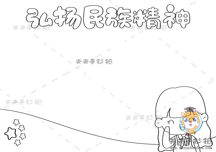 弘扬民族精神手抄报