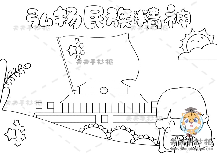 弘扬民族精神手抄报