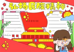 弘扬民族精神主题手抄报绘画，关于弘扬民族精神手抄报文字内容