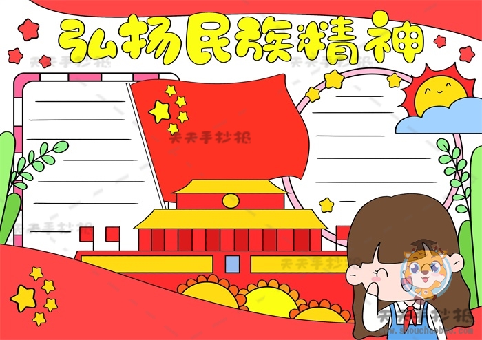 弘扬民族精神手抄报