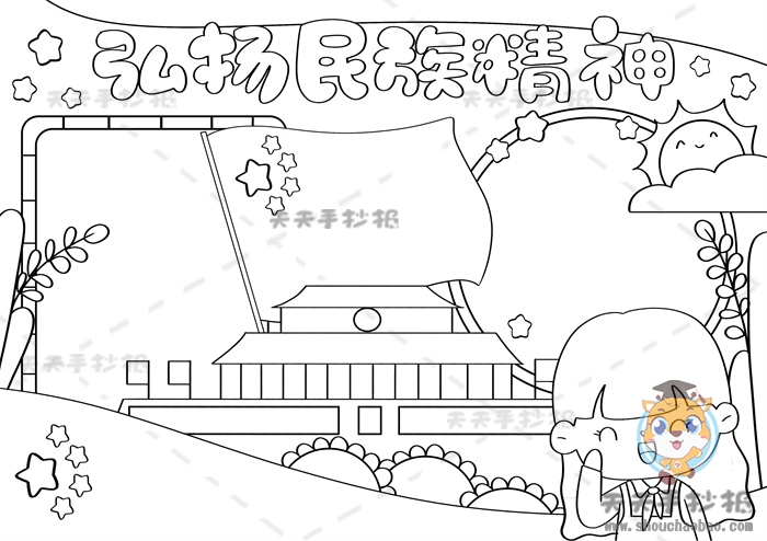 弘扬民族精神手抄报