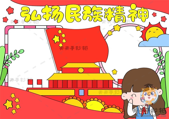 弘扬民族精神手抄报