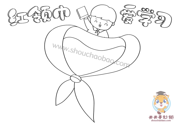 红领巾爱学习手抄报