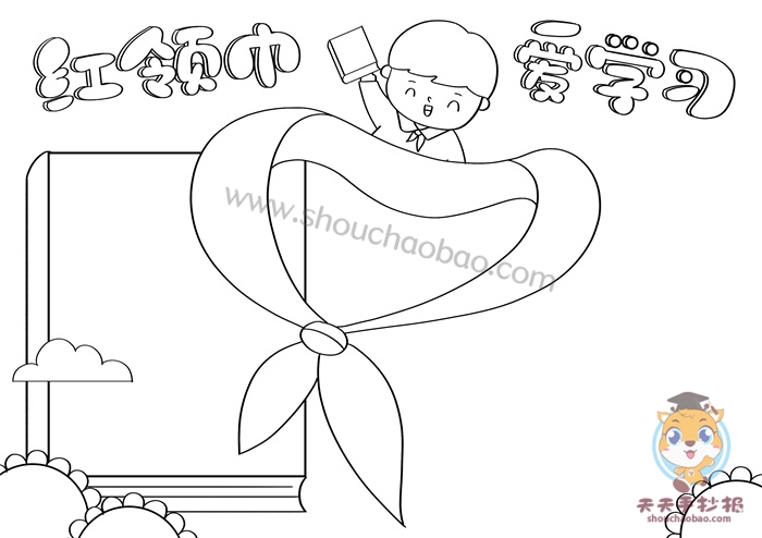 红领巾爱学习手抄报