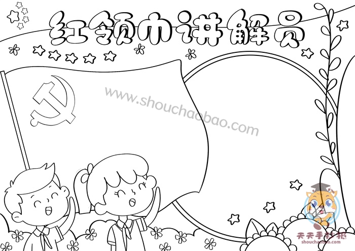 红领巾讲解员手抄报