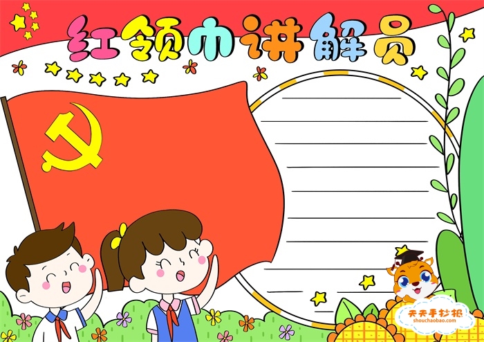 红领巾讲解员手抄报