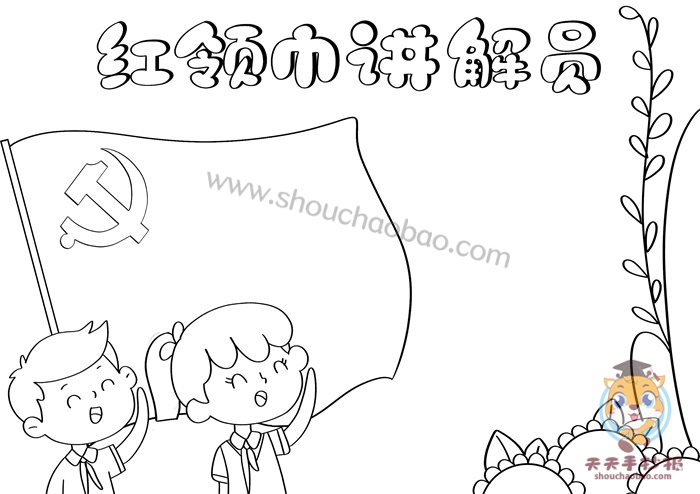 红领巾讲解员手抄报