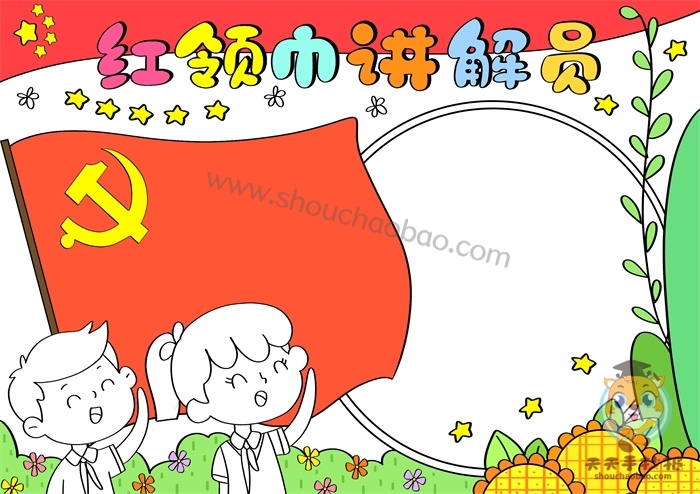 红领巾讲解员手抄报