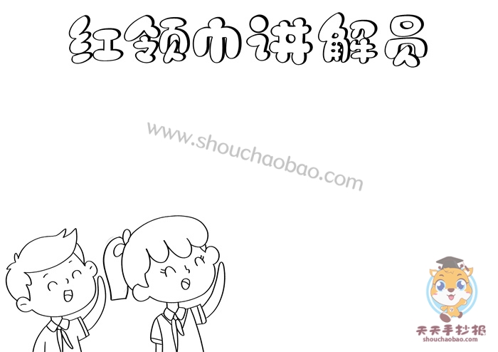 红领巾讲解员手抄报