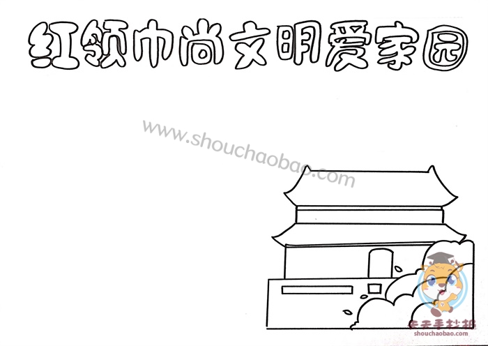 红领巾尚文明爱家园手抄报