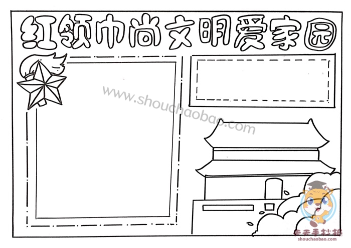 红领巾尚文明爱家园手抄报