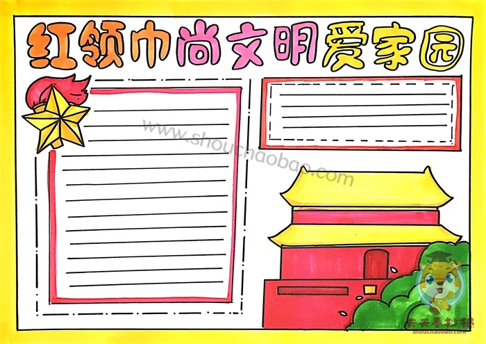 红领巾尚文明爱家园手抄报