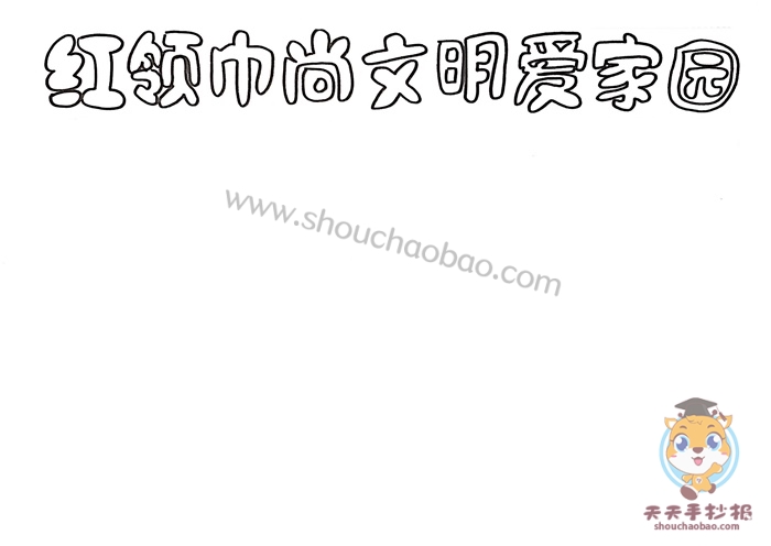 红领巾尚文明爱家园手抄报