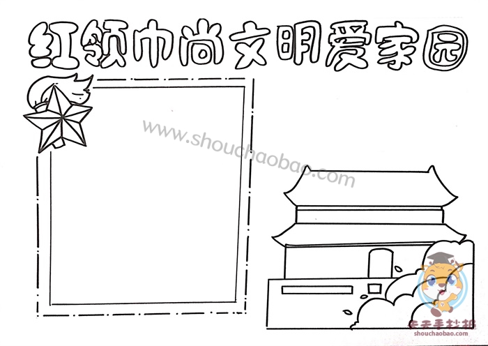红领巾尚文明爱家园手抄报