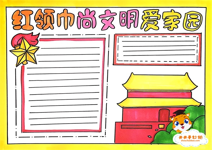 红领巾尚文明爱家园手抄报