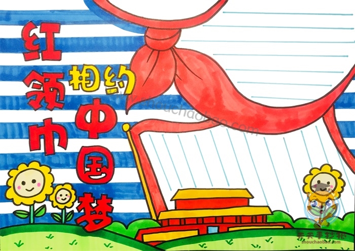 红领巾相约中国梦手抄报