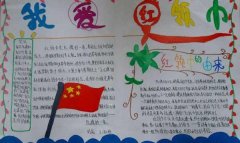 红领巾心向党手抄报，我爱红领巾