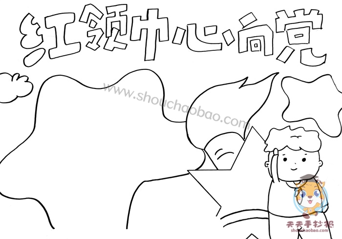 红领巾心向党手抄报