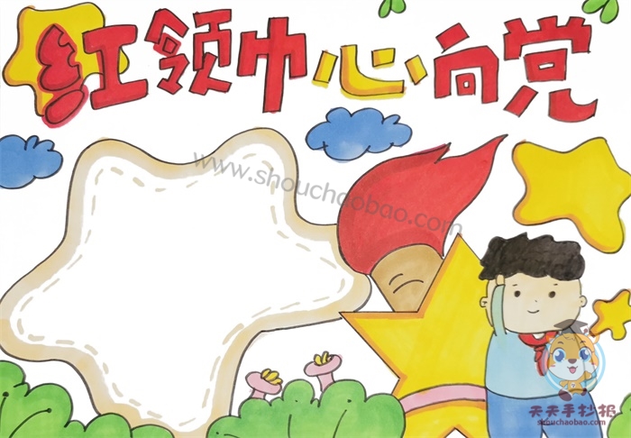 红领巾心向党手抄报
