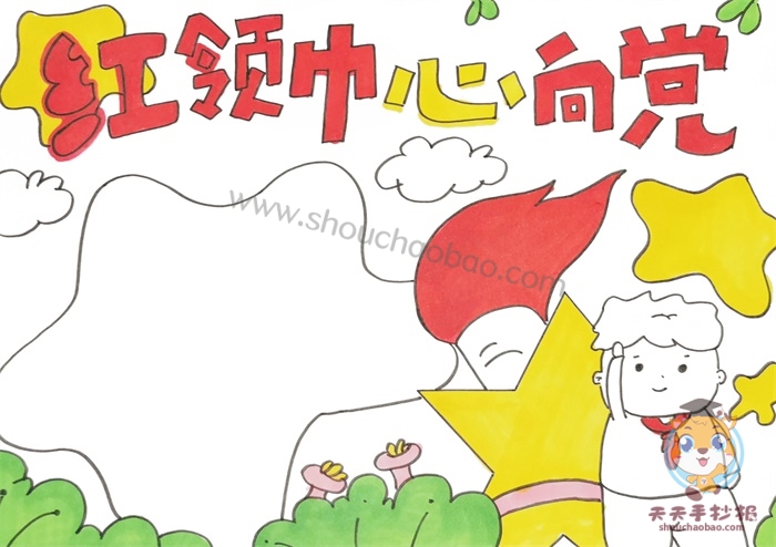 红领巾心向党手抄报