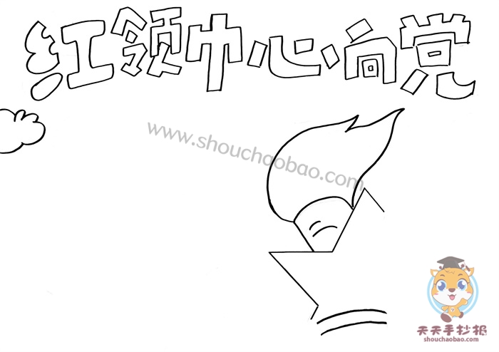 红领巾心向党手抄报