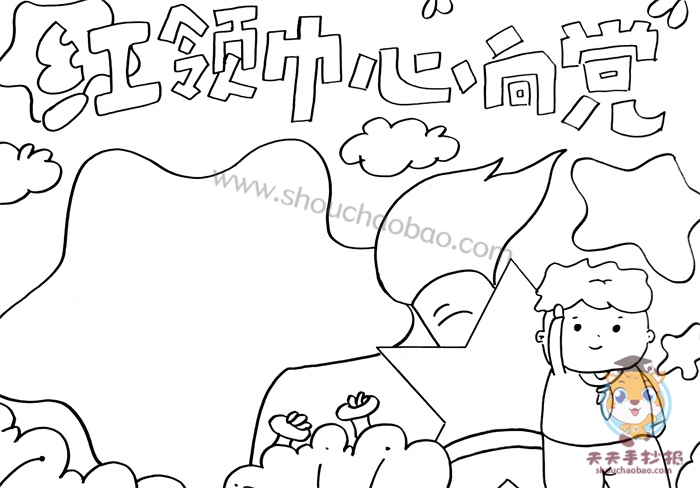 红领巾心向党手抄报