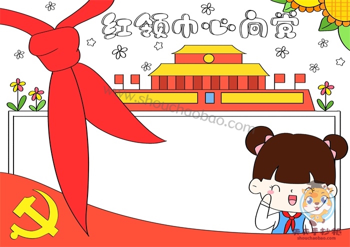 红领巾心向党手抄报