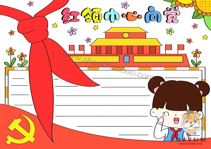 红领巾心向党手抄报