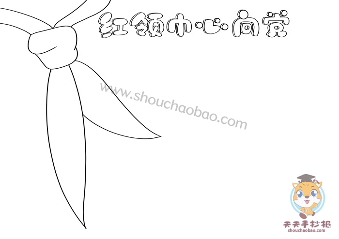 红领巾心向党手抄报