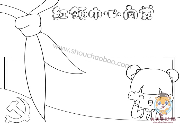 红领巾心向党手抄报