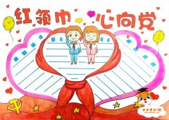 红领巾心向党手抄报手抄报模板，红领巾心向党手抄报手抄报内容写什么