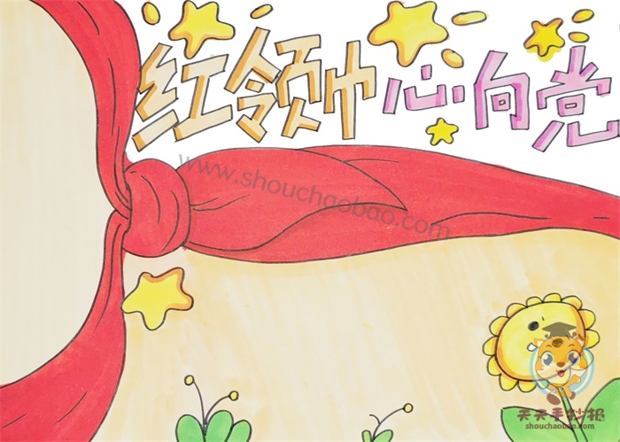 红领巾心向党手抄报