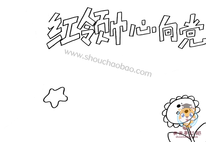 红领巾心向党手抄报