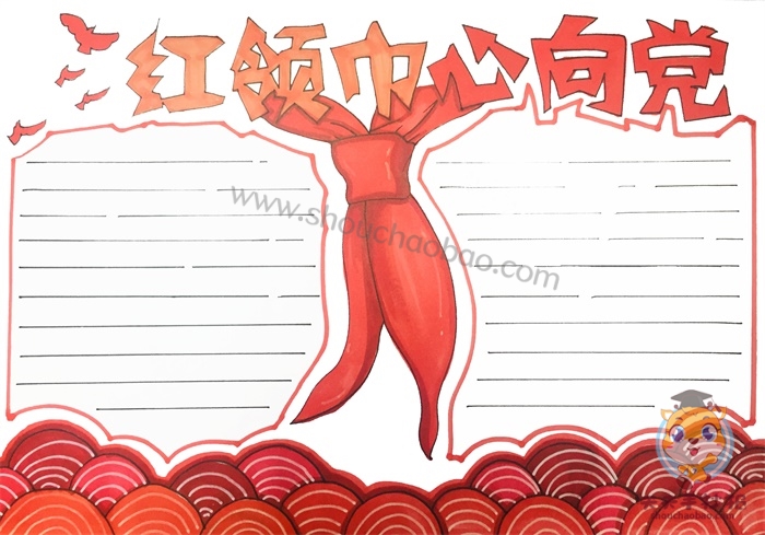 红领巾心向党手抄报