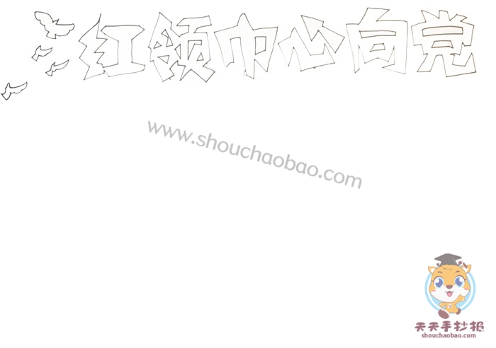 红领巾心向党手抄报