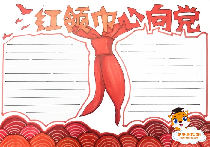 红领巾心向党手抄报