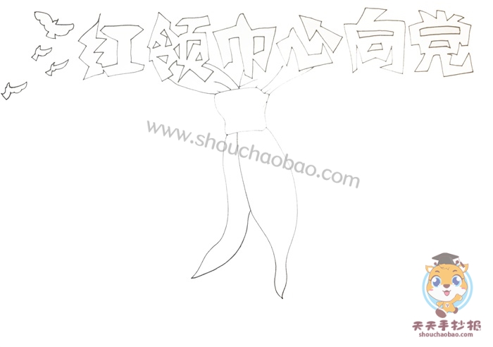 红领巾心向党手抄报