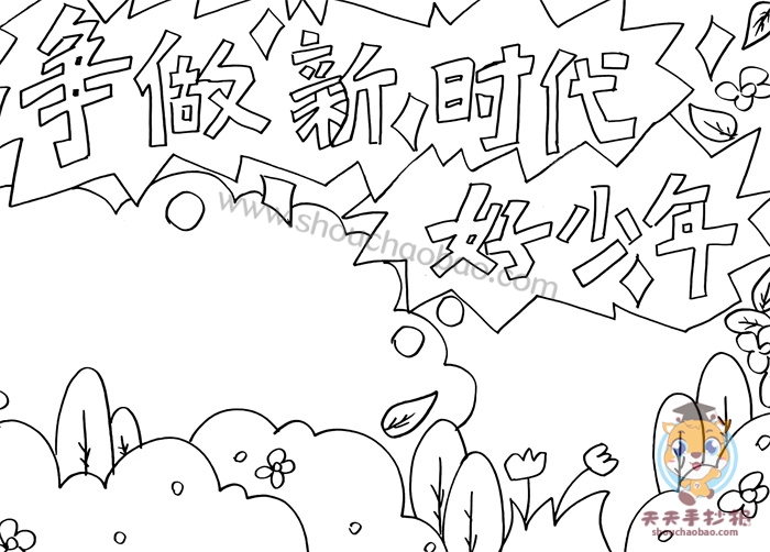 争做新时代好少年手抄报
