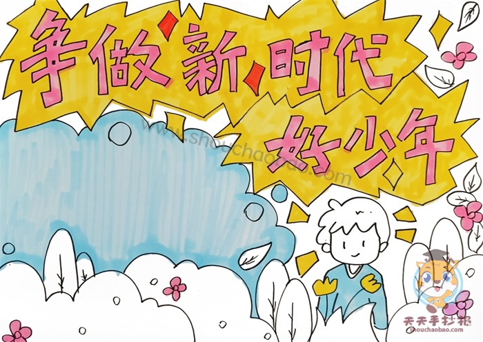 争做新时代好少年手抄报