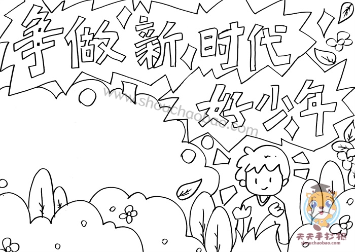 争做新时代好少年手抄报