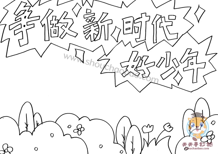争做新时代好少年手抄报