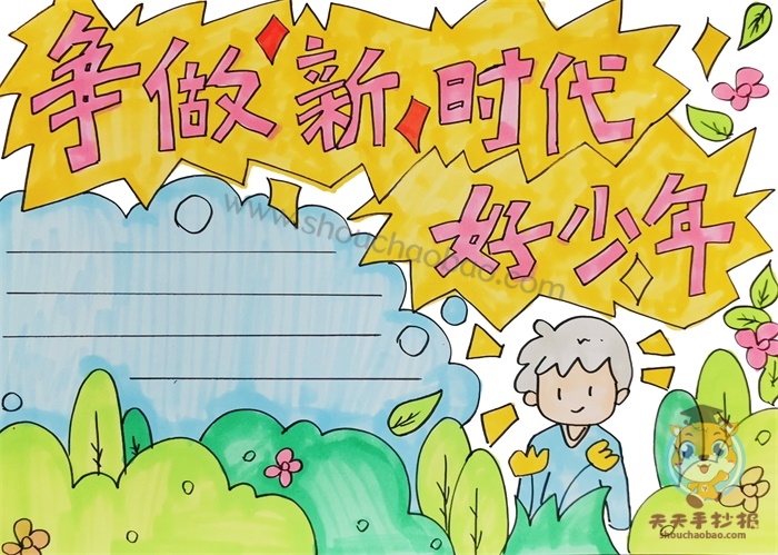 争做新时代好少年手抄报
