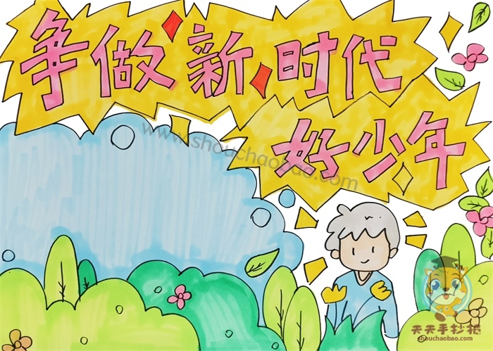 争做新时代好少年手抄报